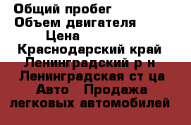  › Общий пробег ­ 120 000 › Объем двигателя ­ 15 › Цена ­ 430 000 - Краснодарский край, Ленинградский р-н, Ленинградская ст-ца Авто » Продажа легковых автомобилей   